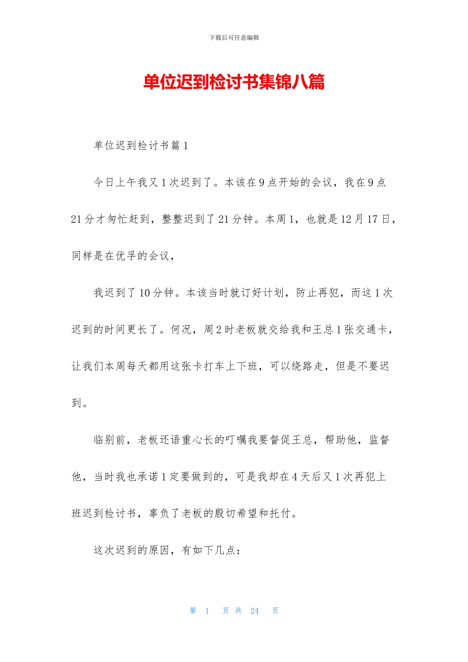 单位迟到检讨书集锦八篇_第1页