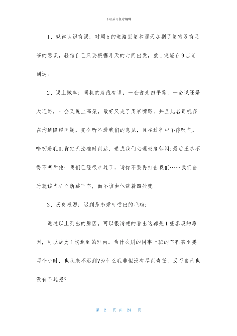 单位迟到检讨书集锦八篇_第2页