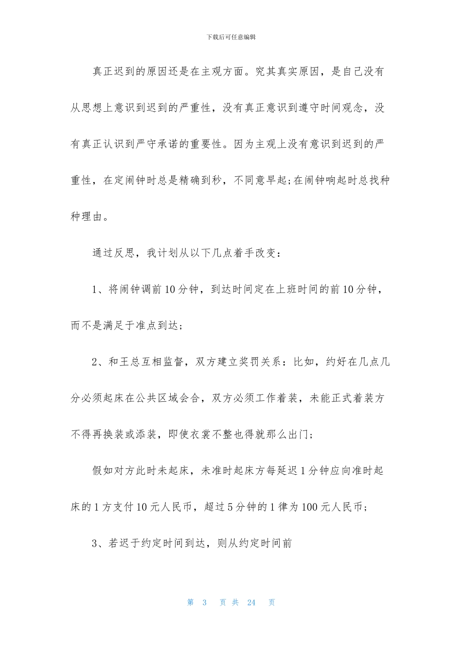 单位迟到检讨书集锦八篇_第3页