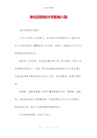 单位迟到检讨书集锦八篇