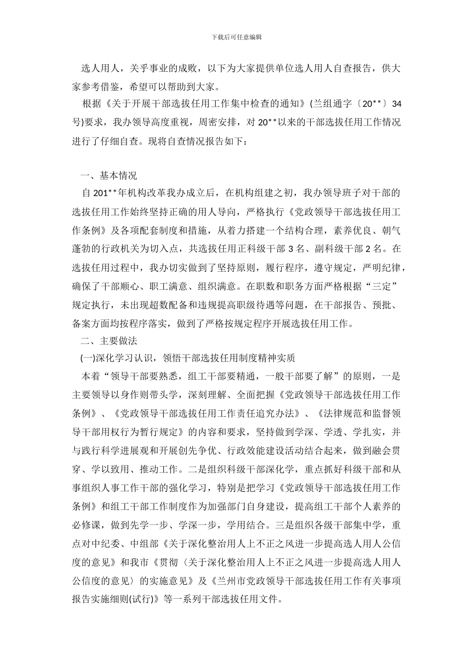 单位选人用人自查报告_第2页