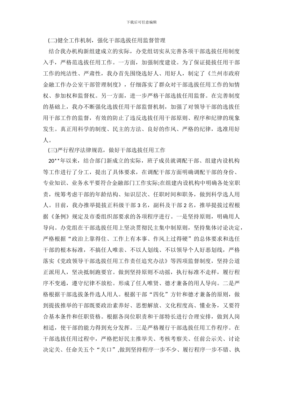 单位选人用人自查报告_第3页