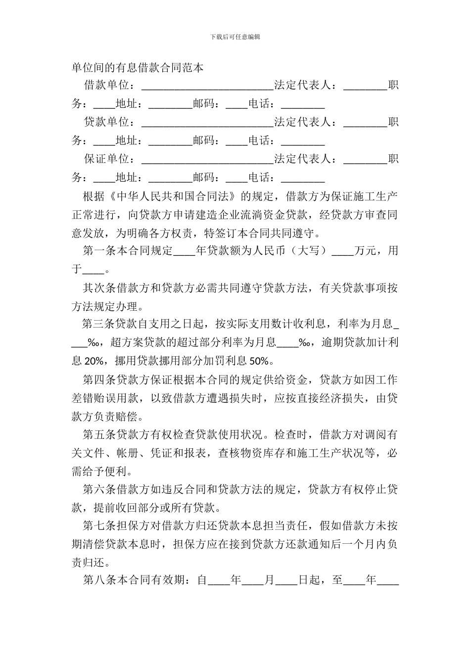 单位间的有息借款合同范本_第2页