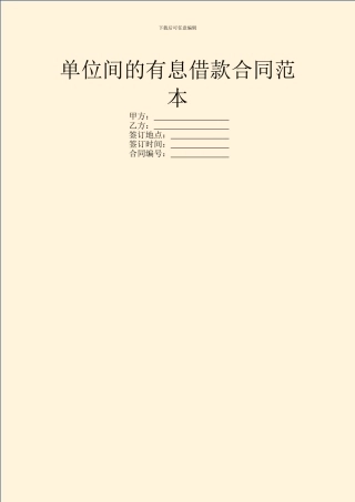 单位间的有息借款合同范本