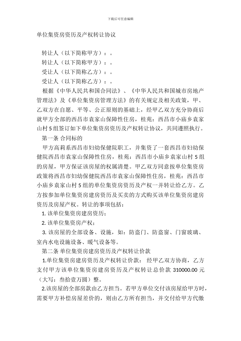 单位集资房资格及产权转让协议范本_第2页