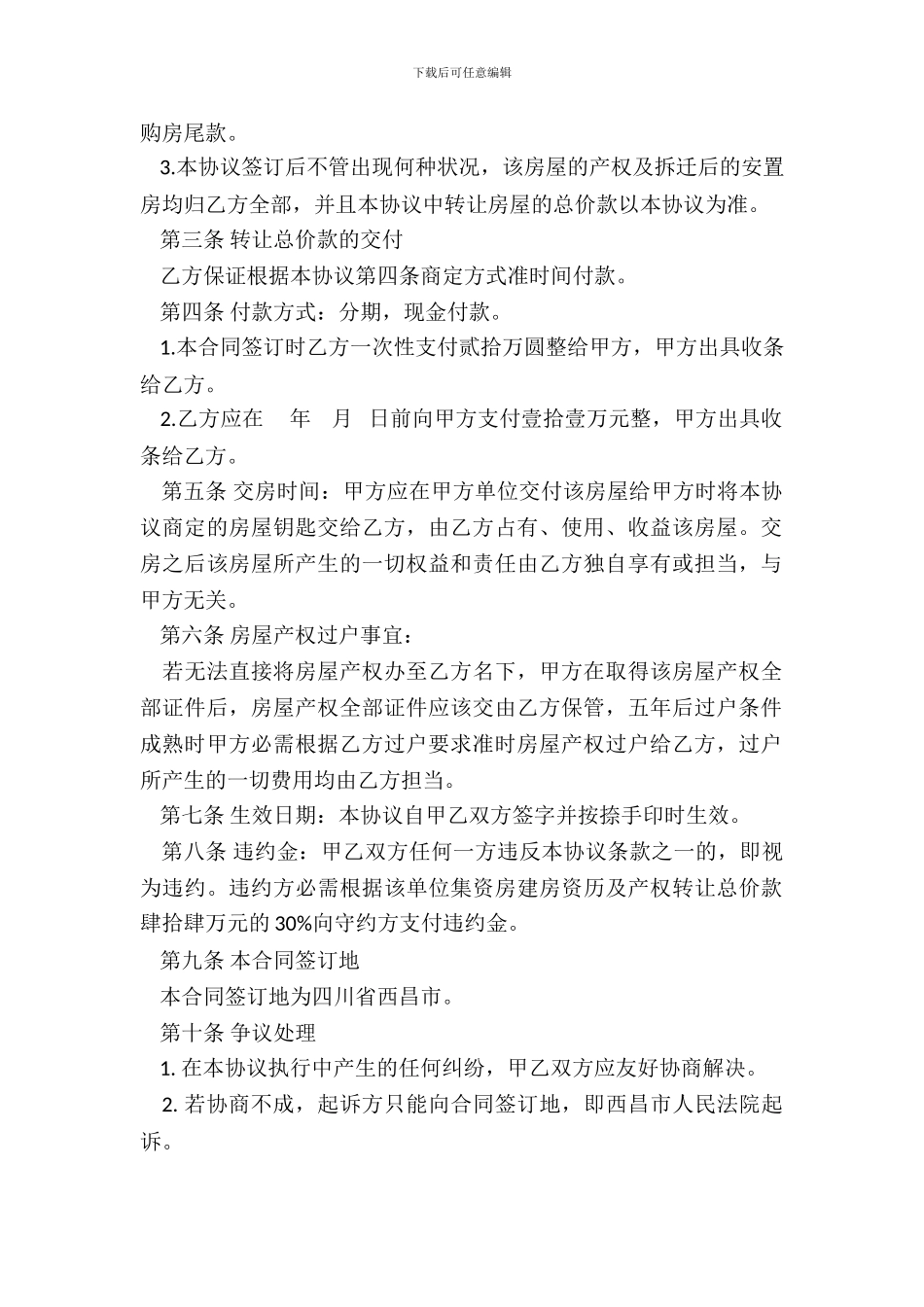 单位集资房资格及产权转让协议范本_第3页