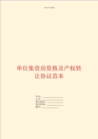 单位集资房资格及产权转让协议范本
