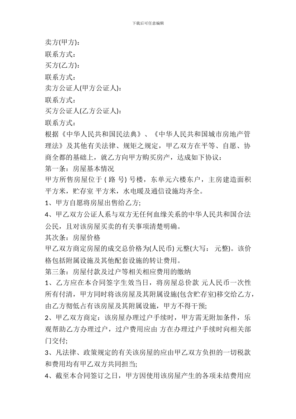 单位集资房转让协议书范本通用版_第2页