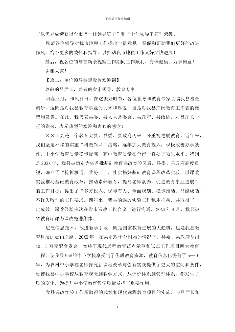 单位领导参观我校欢迎词_第2页