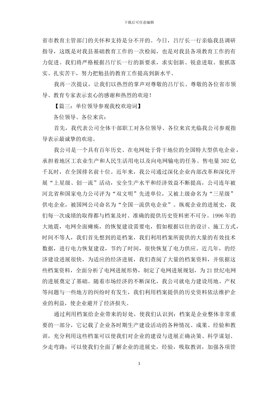 单位领导参观我校欢迎词_第3页