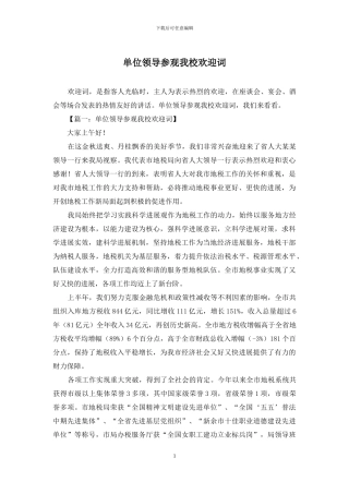 单位领导参观我校欢迎词