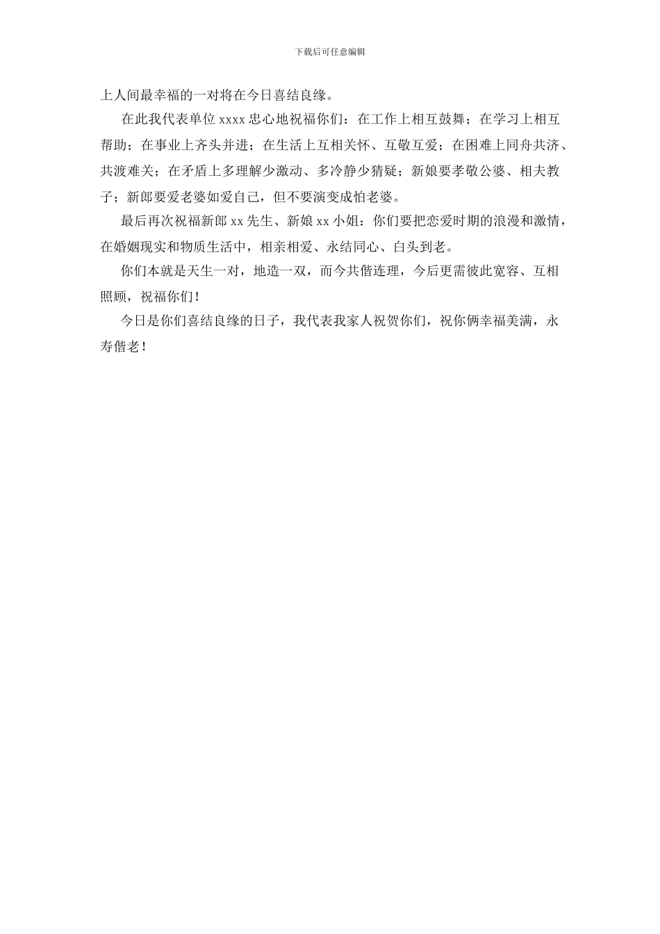 单位领导婚礼祝词_第2页