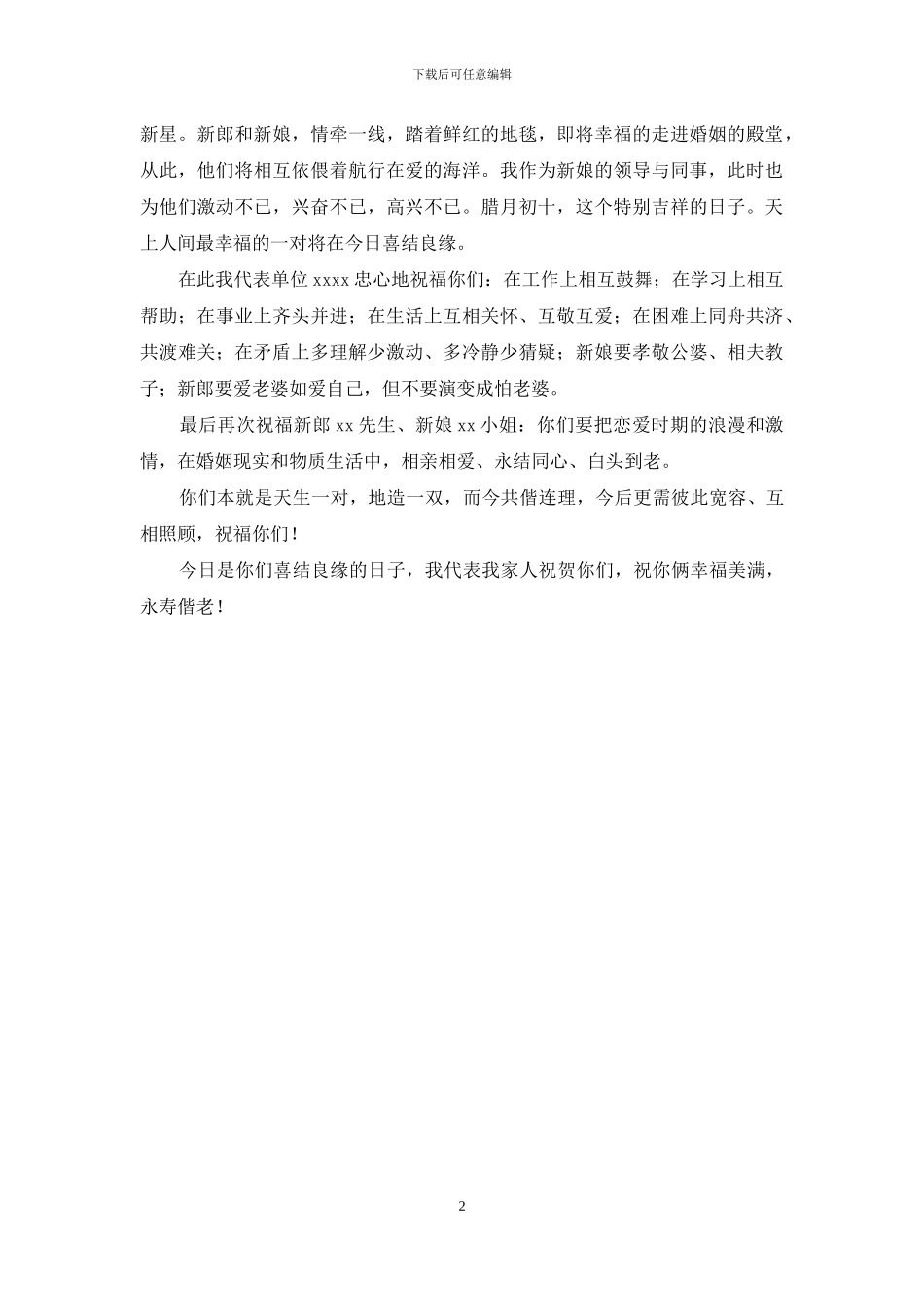 单位领导婚礼祝词_第2页