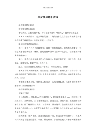 单位领导婚礼祝词
