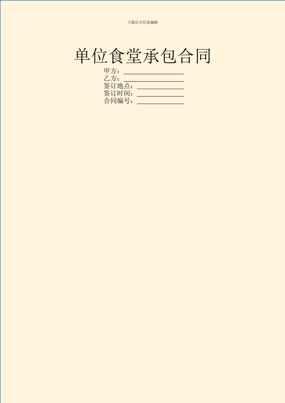 单位食堂承包合同_第1页