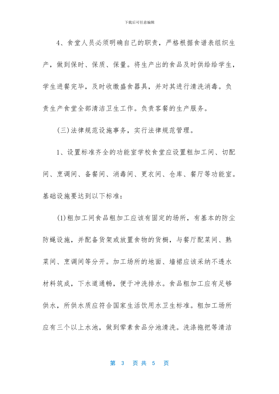 单位食堂管理方案_第3页