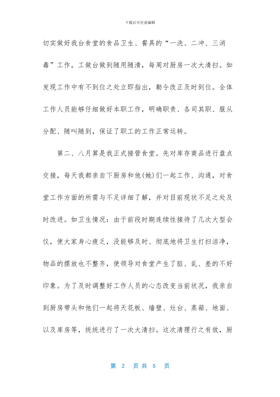 单位食堂管理员季度工作总结_第2页