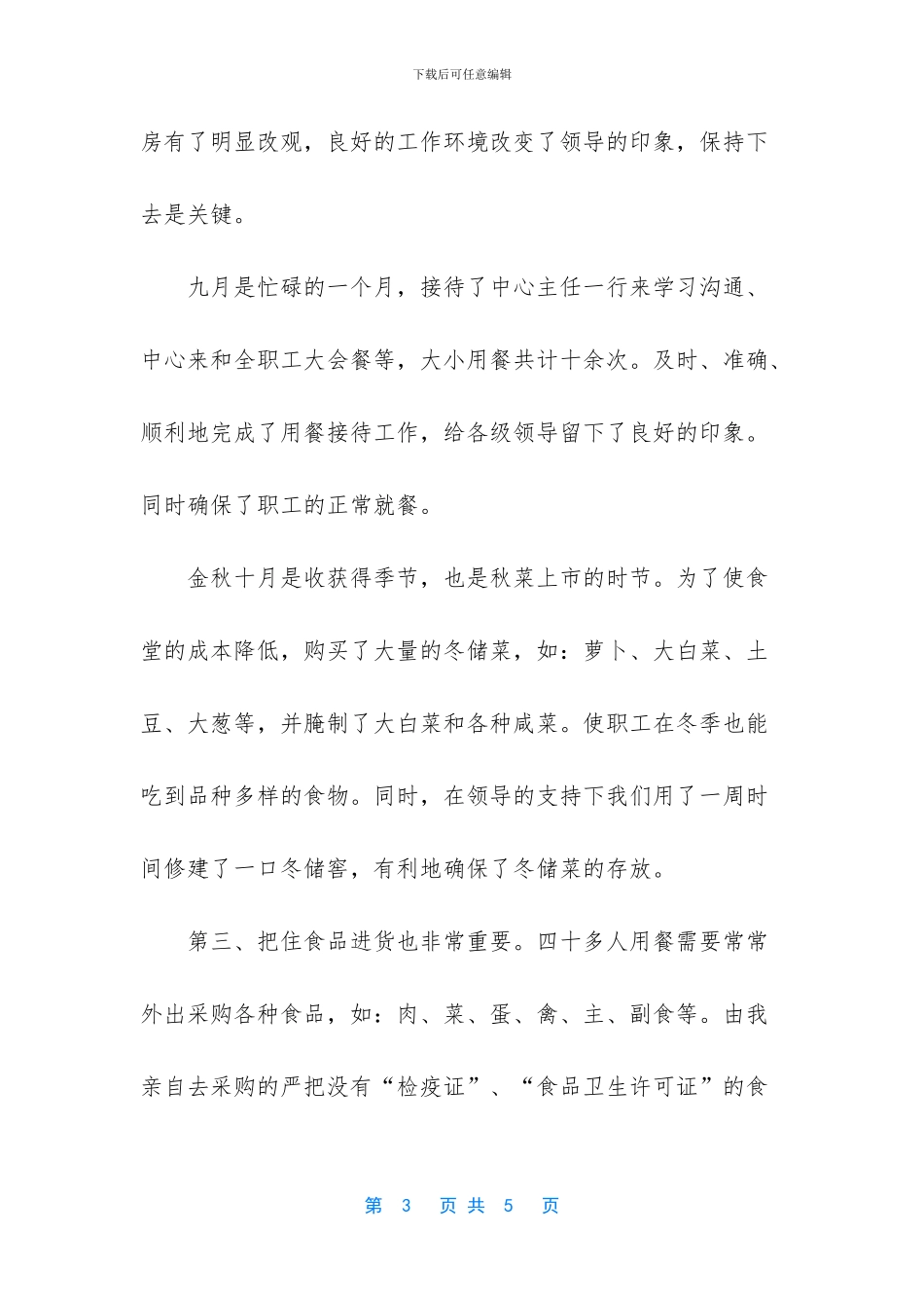 单位食堂管理员季度工作总结_第3页