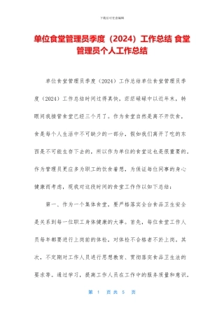 单位食堂管理员季度工作总结