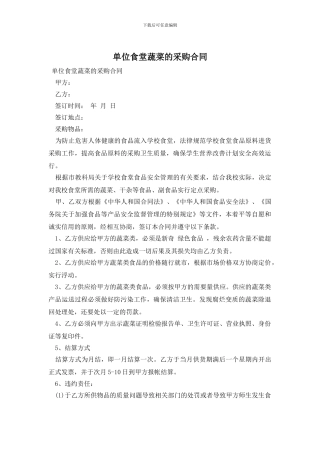 单位食堂蔬菜的采购合同
