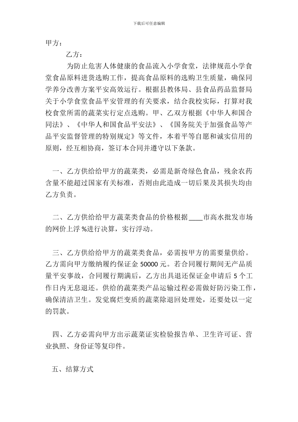 单位食堂蔬菜采购标准合同范本_第2页