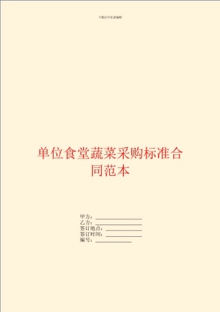 单位食堂蔬菜采购标准合同范本