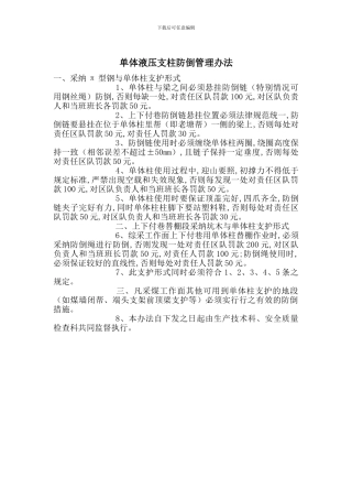 单体液压支柱防倒管理办法