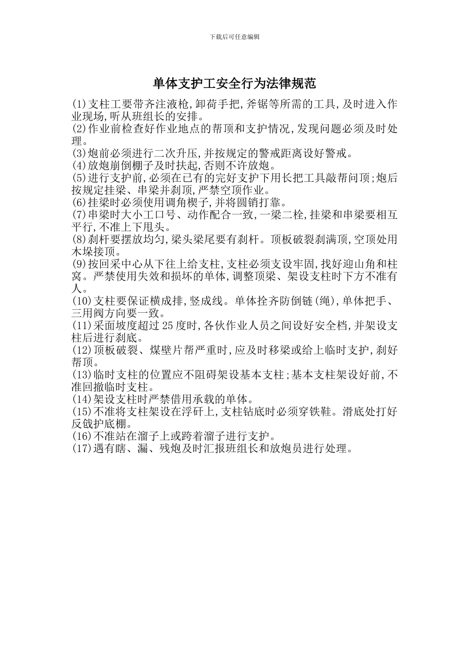 单体支护工安全行为规范_第1页