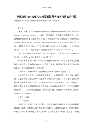 单侧腹股沟斜疝患儿对侧隐匿性鞘状突未闭的初步研究