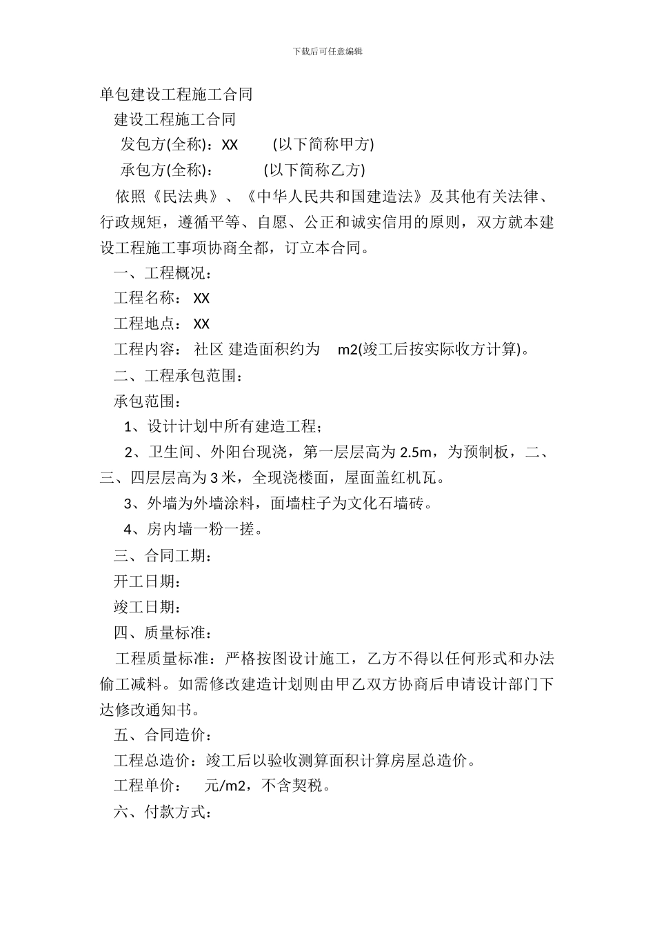 单包建设工程施工合同_第2页