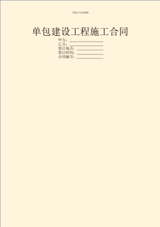 单包建设工程施工合同