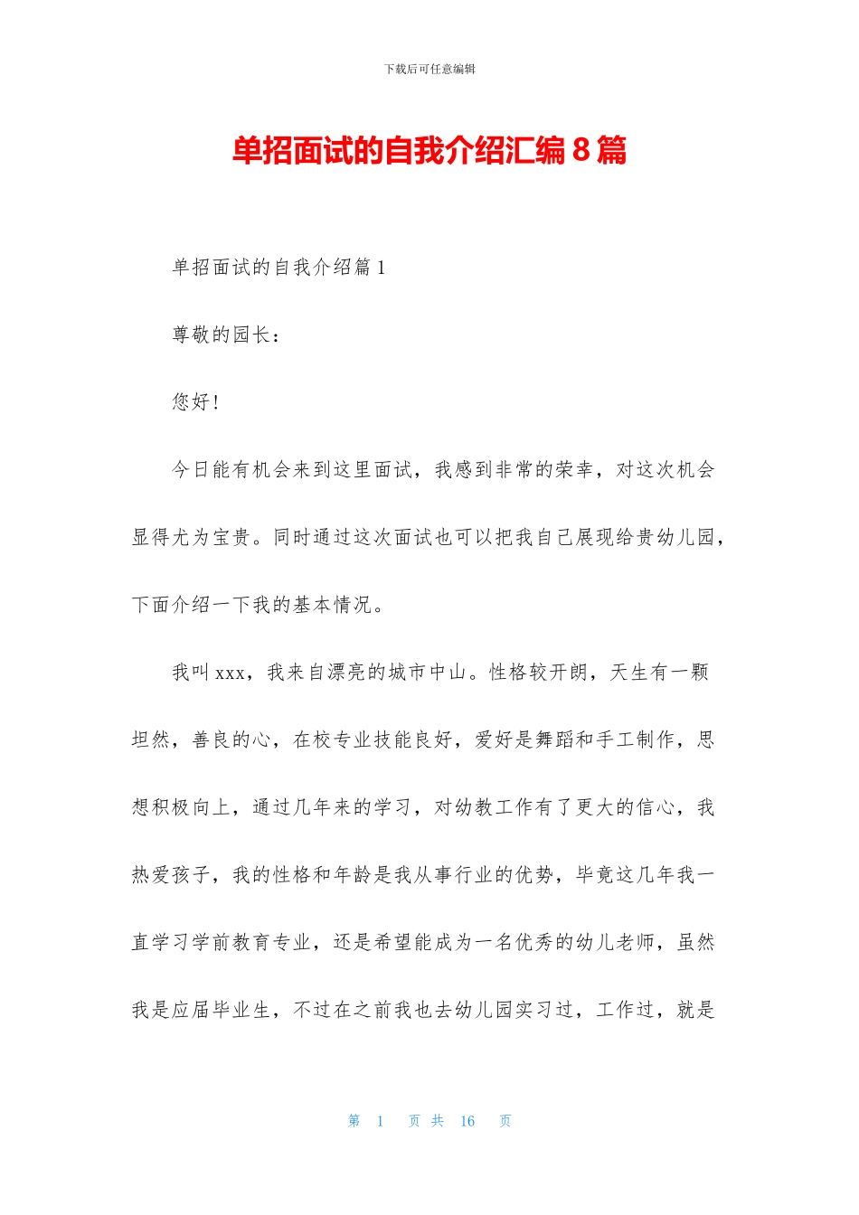 单招面试的自我介绍汇编8篇_第1页