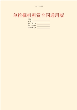 单挖掘机租赁合同通用版