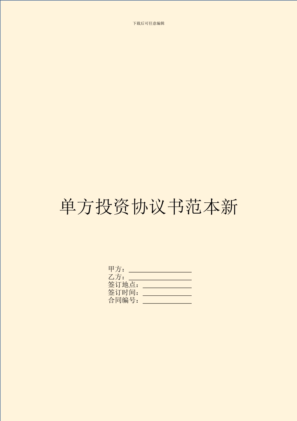 单方投资协议书范本新_第1页