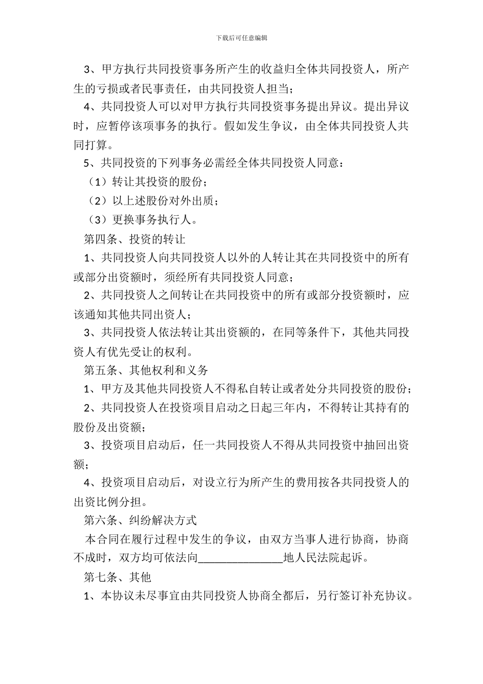 单方投资协议书范本新_第3页