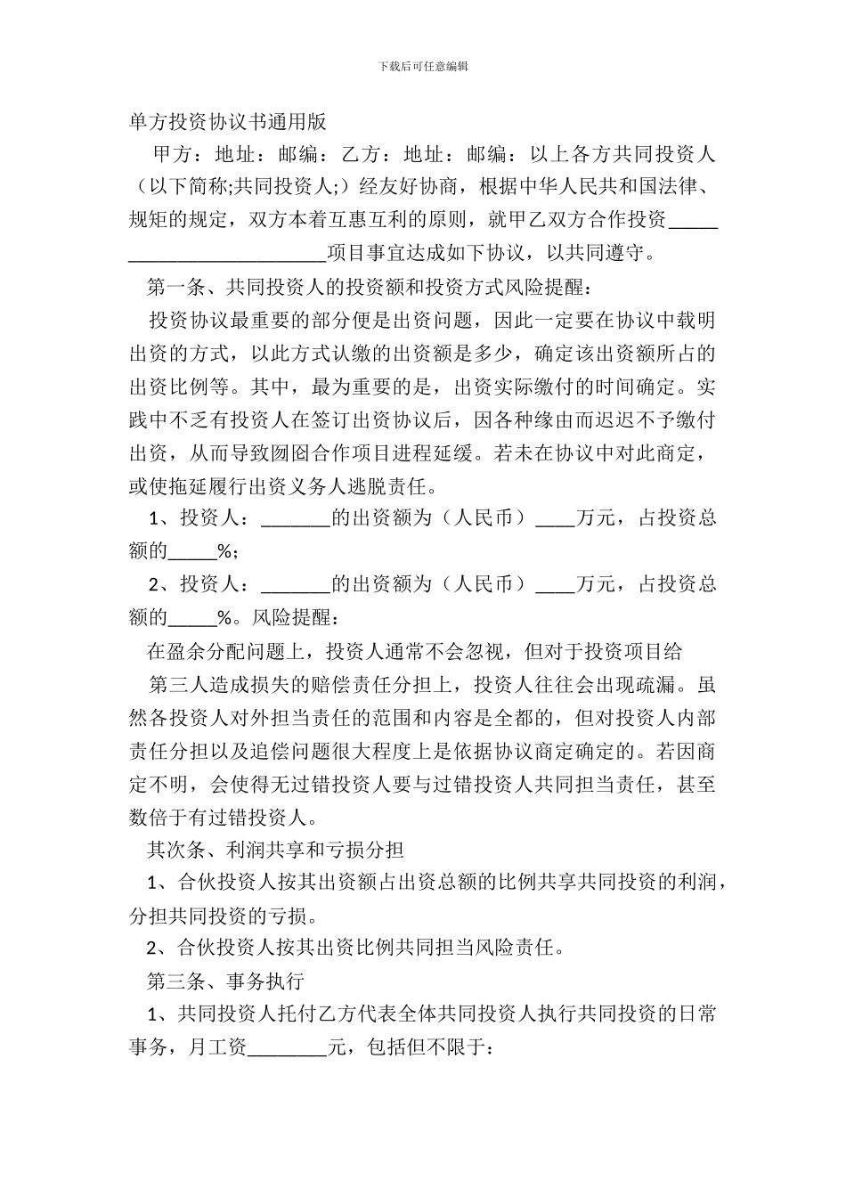 单方投资协议书通用版_第2页