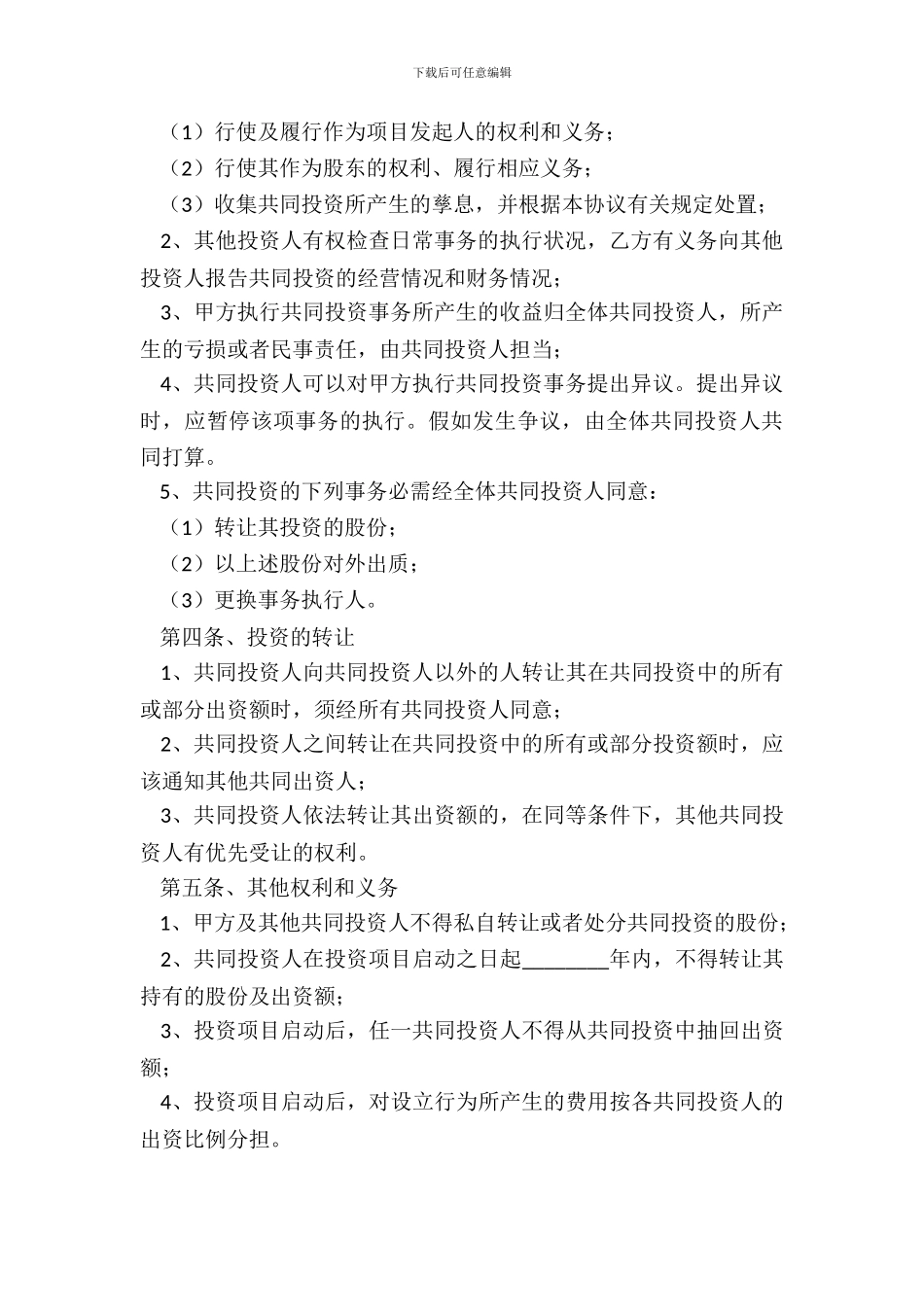 单方投资协议书通用版_第3页