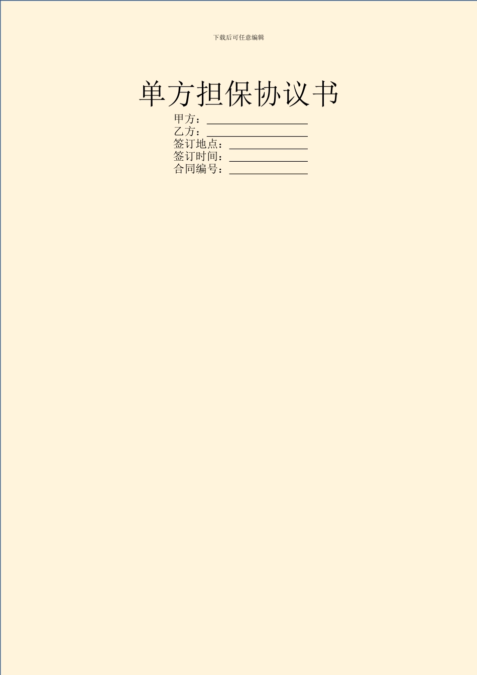 单方担保协议书_第1页