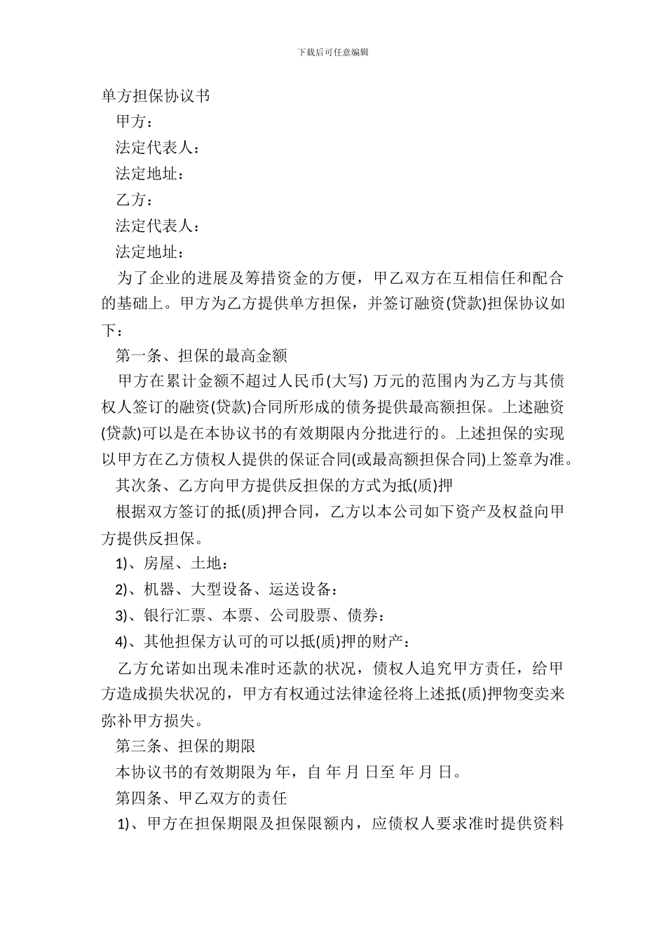 单方担保协议书_第2页