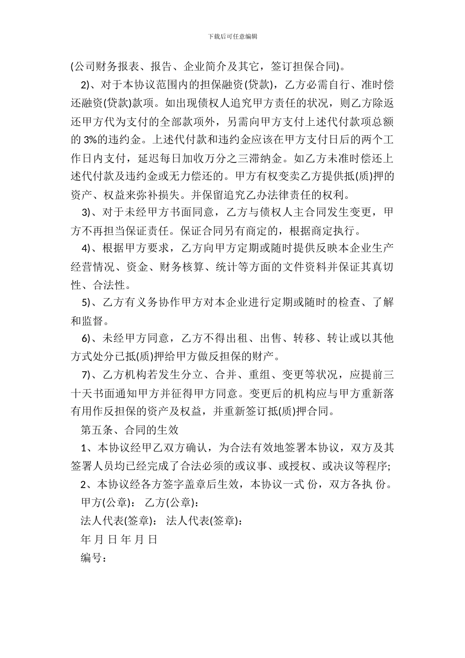 单方担保协议书_第3页