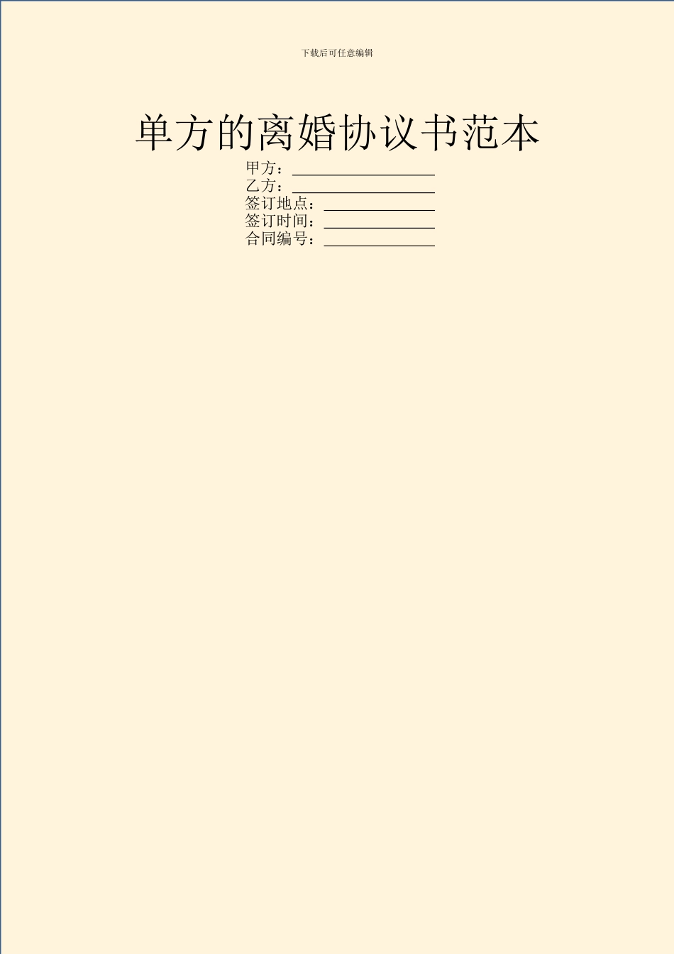 单方的离婚协议书范本_第1页