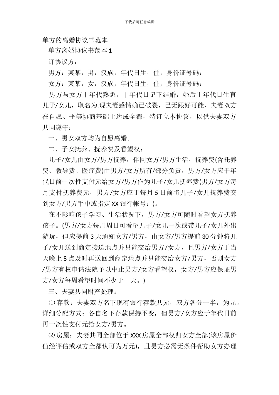 单方的离婚协议书范本_第2页