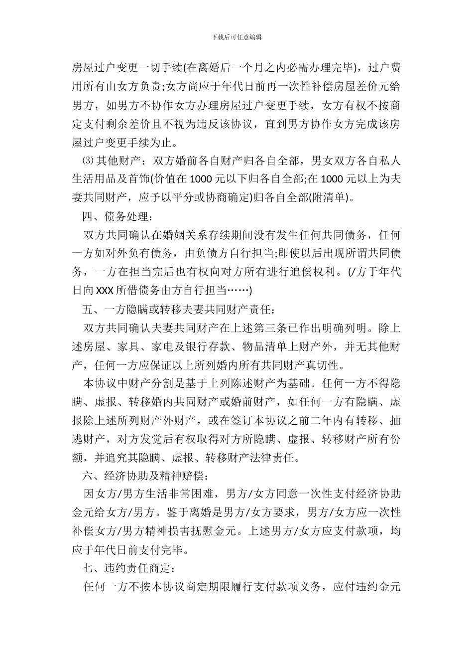 单方的离婚协议书范本_第3页