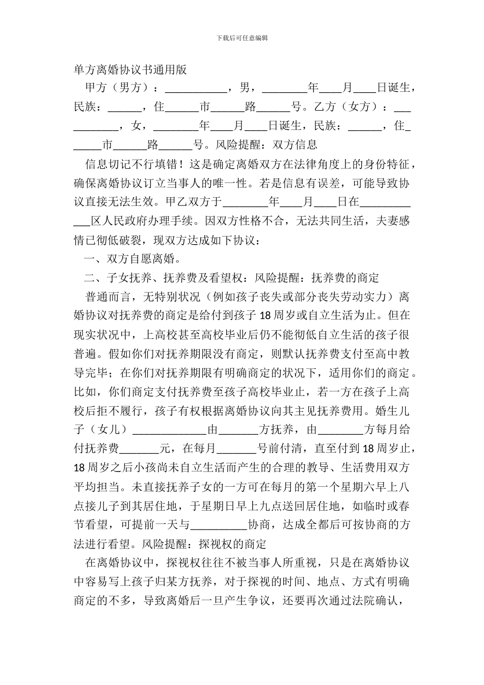 单方离婚协议书通用版_第2页