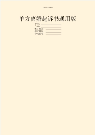 单方离婚起诉书通用版