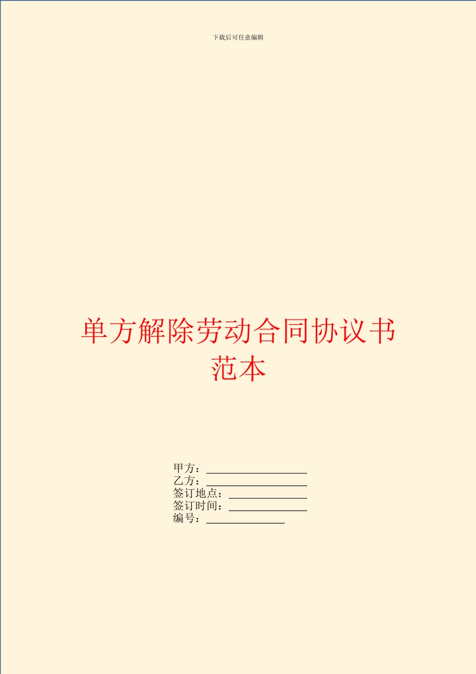 单方解除劳动合同协议书范本_第1页