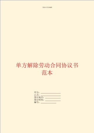 单方解除劳动合同协议书范本