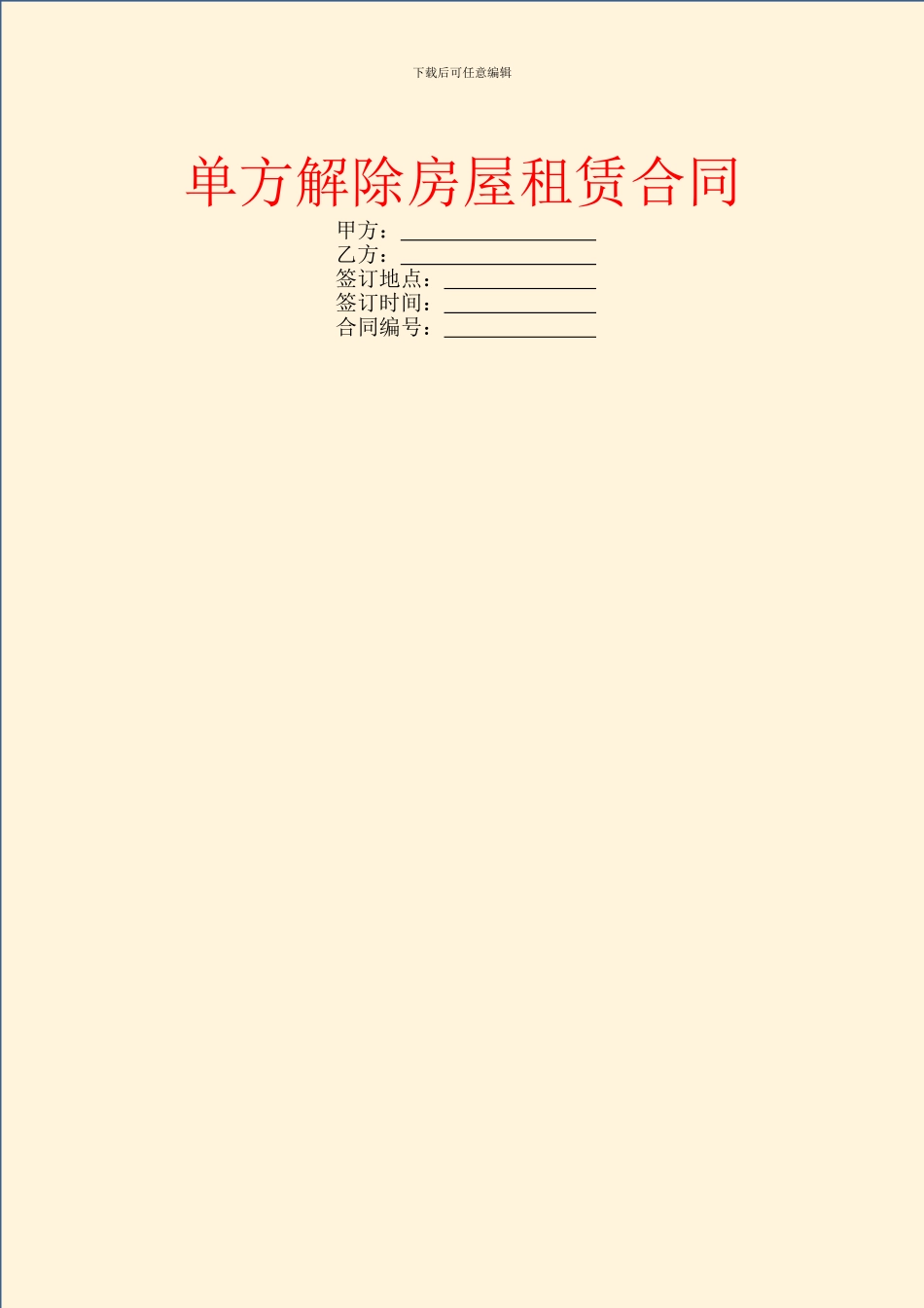 单方解除房屋租赁合同_第1页