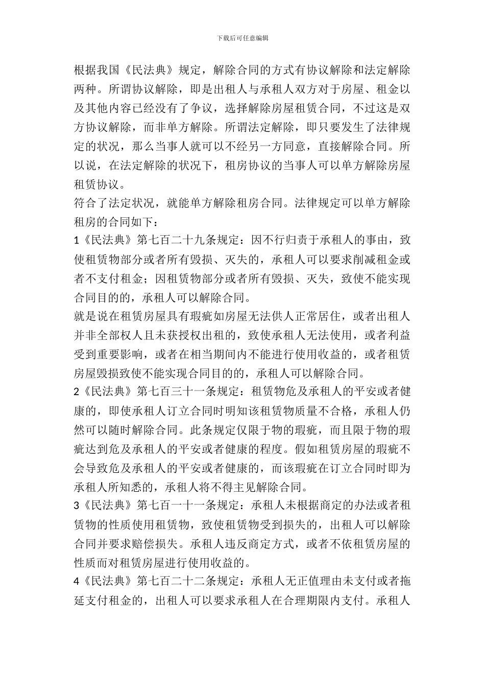 单方解除房屋租赁合同_第2页