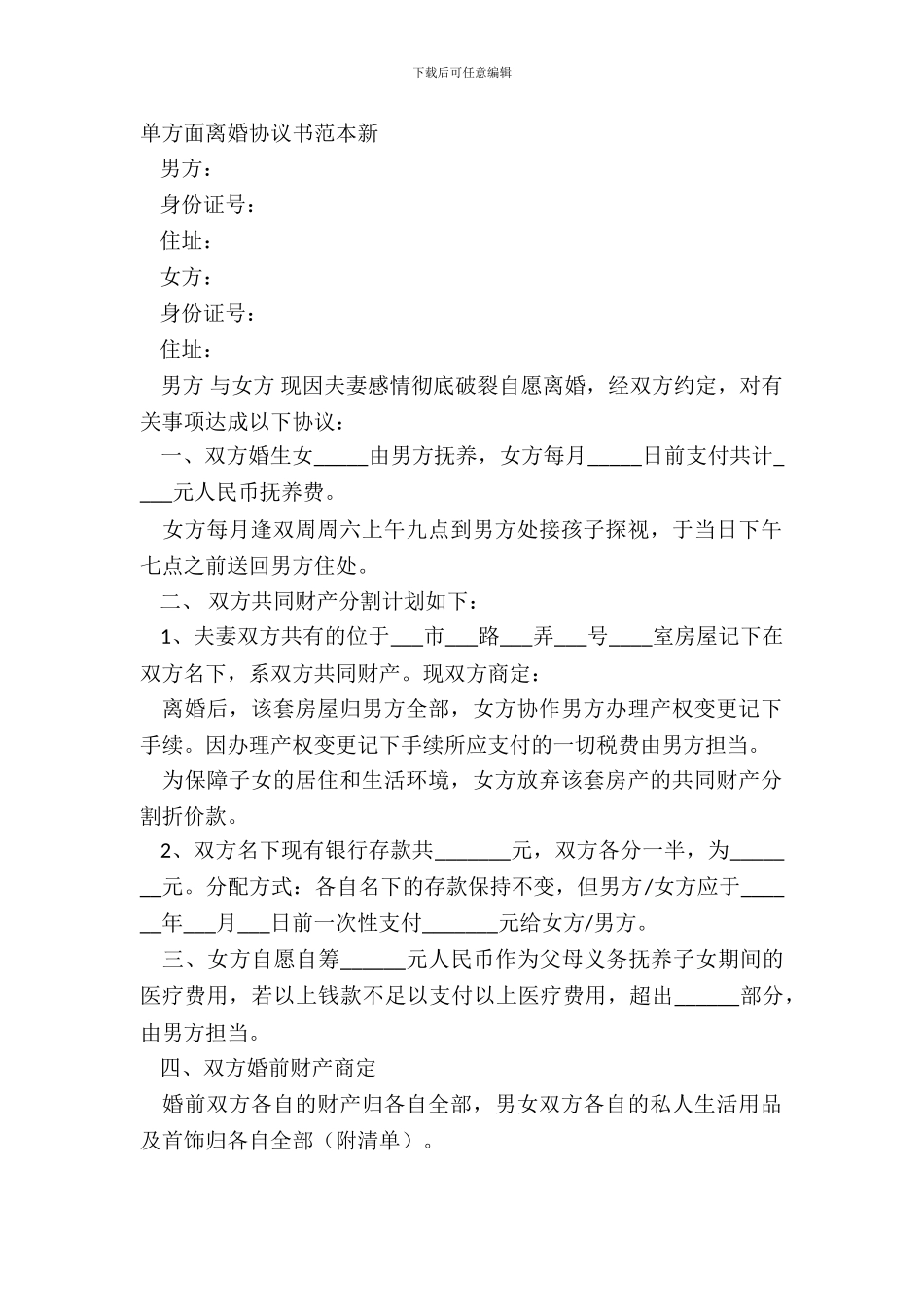 单方面离婚协议书范本新_第2页